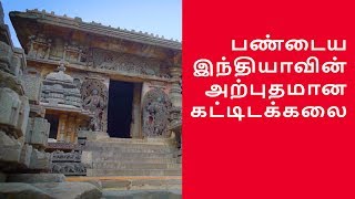 பண்டைய இந்தியாவின் அற்புதமான கட்டிடக்கலை | Ancient India's Marvellous Architecture