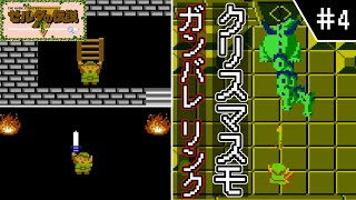 【ゼルダの伝説】【ファミコン】＃4　どうしてもハイラルを守りたいおまんじゅう　【ゆっくり実況・初見】