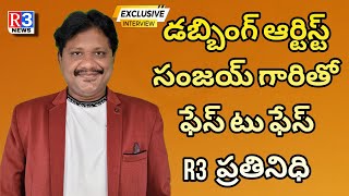 Face to face with dubbing artist Sanjay|డబ్బింగ్ ఆర్టిస్ట్ సంజయ్ గారితో ఫేస్ టు ఫేస్...