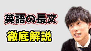 英語の長文を徹底解説