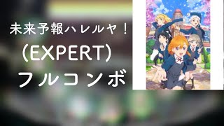 【スクフェス】未来予報ハレルヤ！(EXPERT)フルコンボ