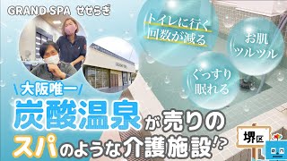 【施設紹介動画】GRAND SPA せせらぎ