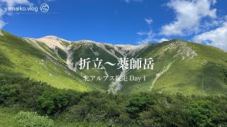 【北アルプス縦走①薬師岳】折立〜太郎平〜薬師岳山荘〜薬師岳 - 山旅ログ♡やまいこ