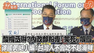 【星聞爆爆】酸楊丞琳？內政部粉專「笑死」哏圖　徐國勇挺小編：台灣人不會吃不起海鮮