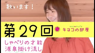 第29回『太田裕美　木綿のハンカチーフ』谷口キヨコ・キヨコの部屋2021年9月19日