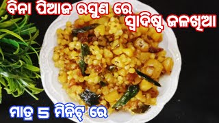 ବିନା ପିଆଜ ରସୁଣ ରେ ଆଉ କମ୍ ତେଲ ମସଲା ରେ ବନାନ୍ତୁ ସାଗୁ ଉପମା ‼️Sagu Upma Recipe‼️ Sabudana Upma Recipe