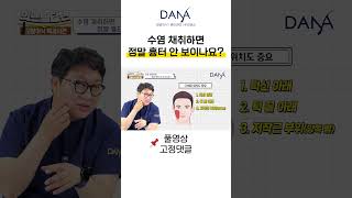 수염채취하면 정말 흉터 없나요?｜모발이식｜헤어라인교정｜두피문신｜다나성형외과DANA #shorts