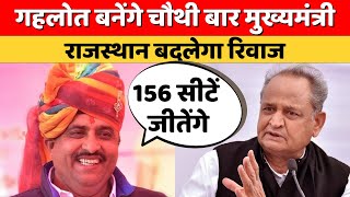 Ashok Gehlot बनेंगे चौथी बार मुख्यमंत्री: Shale Mohammad | Rajasthan Politics | Rajasthan Election