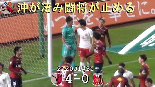 沖悠哉が闘志むき出し | 2020J1第30節 鹿島 4-0 浦和 | Kashima Antlers