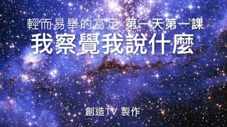 『輕而易舉的富足』第一天第一課 我察覺我說什麼 /秘密/吸引力法則/金錢財富 /創造之旅