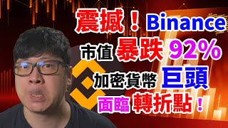 震撼！幣安Binance宣布停止支援BUSD，市值暴跌92%！加密貨幣巨頭面臨轉折點！