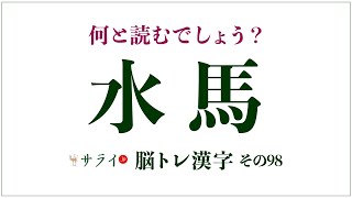 【サライ脳トレ漢字98】「水馬」は何と読む？