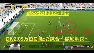 PS5イーフト Div2の5万位に勝った試合～徹底解説～