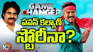 గేమ్ ఛేంజర్ పవన్ కల్యాణ్ స్టోరీనా? | Game Changer | Ram Charan | Pawan Kalyan | Shankar | 10TV