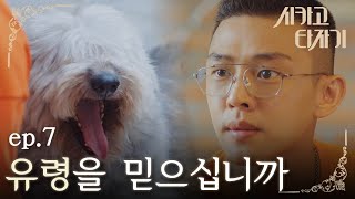 [#시카고타자기] EP7-07 유아인, '유령' 고견(犬)표야 제발 견우에서 나와 대화 좀 해!