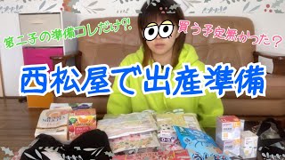 🤱出産準備購入品🐣第二子出産準備購入コレだけ?!