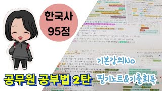 [공무원 Vlog] 공무원 공부법 2탄-과목별 공부법/ 한국사/ 필기노트로 고득점하기/ 세무직 공무원