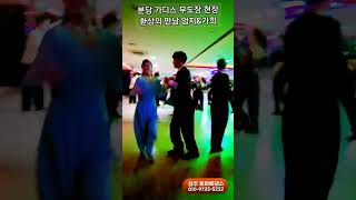 분당 가디스 무도장 현장 😀 💕 Korean socialdance