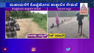 Rain Batters Ramanagara; ಭಾರೀ ಮಳೆಗೆ ಕೊಚ್ಚಿಹೋದ ತಾತ್ಕಾಲಿಕ ಸೇತುವೆ !