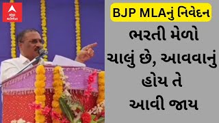 Una BJP MLA | 'ભરતી મેળો ચાલું છે, આવવાનું હોય તે આવી જાય', સરકારી કાર્યક્રમમાં નિવેદન