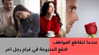 هل يمكن للمرأة المتزوجة أن تقع في حب رجل غير زوجها؟