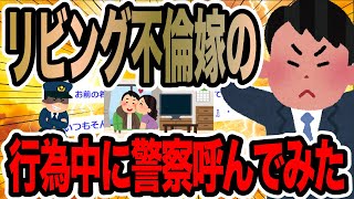 リビング不倫嫁の行為中に警察呼んでみた【2ch修羅場スレ】