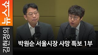 박원순 서울시장 사망 특보 1부