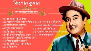 Kishore Kumar | Kishore Kumar Bangla Film Gaan | Kishore Kumar Bangla Hit Songs || Daze Tune