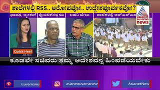 ಶಾಲೆಗಳಲ್ಲಿ  ಆರ್.ಎಸ್.ಎಸ್ | Discussion On Row Over RSS Camps In Karnataka Schools (Part-4)