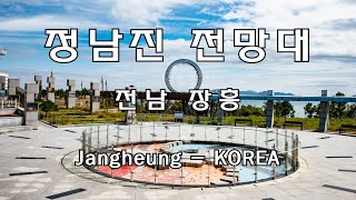 정남진전망대 - 서울에서 정남쪽 전남 장흥 정남진 #119