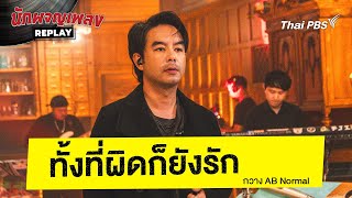 ทั้งที่ผิดก็ยังรัก - AB Normal | นักผจญเพลง REPLAY