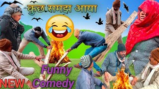 कुछ समझ आया 🤣 New Comedy || Hindi Funny Video 😂 Top Trending Video Hindi Comedy || Sardi ki Jugad