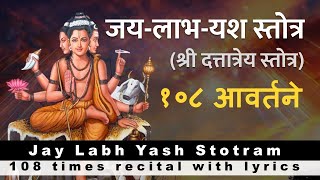 जय लाभ यश स्तोत्र १०८ बार | Jay Labh Yash Stotram 108 times | with lyrics