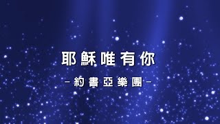 耶穌唯有你 Jesus It Is You [約書亞樂團專輯 - 愛贏了]