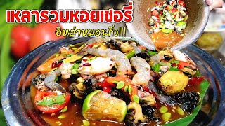 เมนูตำรสเด็ด​ ตำเหลารวม​​ หอยเชอรี่กุ้งสดหมึกไข่​ แซ่บสะใจ​ จานใหญ่ๆเกลี้ยงตั๊บ