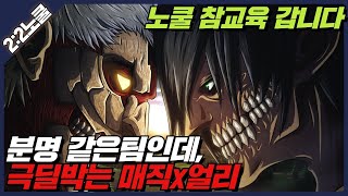 둘이 같은팀인데, 극딜 박는 매직얼리팀과 노쿨전ㅋㅋㅋ