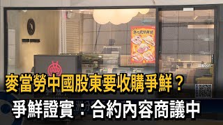 麥當勞股東收購？ 爭鮮證實：商議中－民視台語新聞