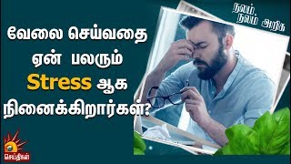 வேலை செய்வதை என் பலரும் Stress ஆக நினைக்கிறார்கள்? | Nalam Nalam Ariga