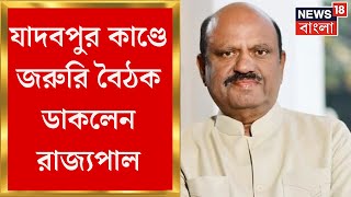 Jadavpur University News : যাদবপুর কাণ্ডে জরুরি বৈঠক ডাকলেন রাজ্যপাল, নিজেই করবেন সভাপতিত্ব