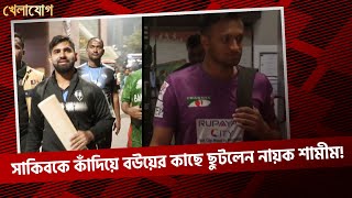 সাকিবকে কাঁদিয়ে বউয়ের কাছে ছুটলেন নায়ক শামীম!