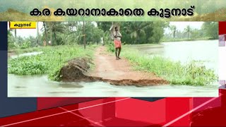 മട വീഴ്ച്ചയും കിഴക്കൻ വെള്ളത്തിന്റെ വരവും; മഴയിൽ  ഒറ്റപ്പെട്ട് കുട്ടനാട് | Kuttanad