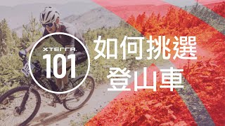 如何挑選登山車？Choosing a Mountain Bike