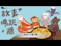 故事佛跳牆｜ep08 七爺八爺