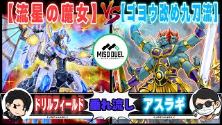 【#遊戯王】嫌な事ばっかりだ、この世「流星の魔女」VS「ゴヨウ改め九刀流」【垂れ流しフリー対戦】【#ミソのデュエルのミソ】