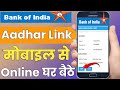 Bank of India me aadhar Link Online | how to link bank of india in aadhar| bank of india aadhar link