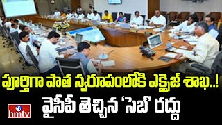 పూర్తిగా పాత స్వరూపంలోకి ఎక్సైజ్‌ శాఖ..! వైసీపీ తెచ్చిన ‘సెబ్‌’ రద్దు | TDP Coalition Government