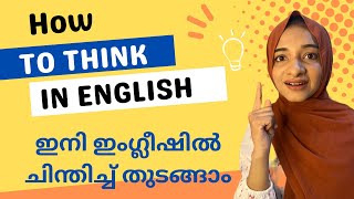 HOW TO THINK IN ENGLISH? ഇംഗ്ലീഷിൽ എങ്ങനെ ചിന്തിക്കാം??