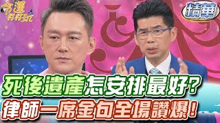 死後遺產怎麼安排最好？律師一席金句全場讚爆！(精選回顧)