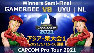 GAMERBEE（キャミィ）vs　UYU | NL（キャミィ） 『CAPCOM Pro Tour 2021』アジア-東大会1【Winners Semi-Final】