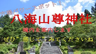 【穴場パワースポット】八海山尊神社！デトックスに効果！ヒーリング・癒しになるのでご覧ください。